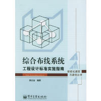 建筑智能化系统设计与综合布线系统工程设计标准实施指南