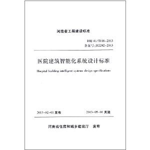 医院建筑智能化系统设计标准解析 基于DBJ 41/T118-2013的实践指导